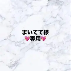 まいてて様　専用ページ