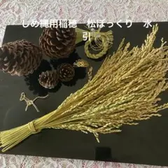 しめ縄用稲穂　松ぼっくり　水引