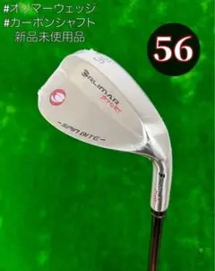 【新品】オリマー スピンバイト ウェッジ 56° カーボンシャフト