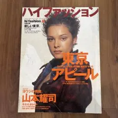 high fashion ハイファッション 1994年8月 No.240