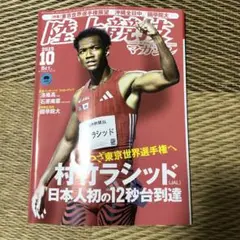陸上競技マガジン　2025年10月号