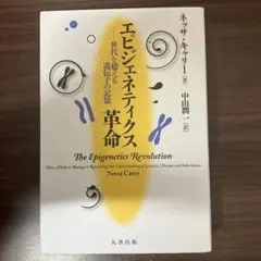 【中古本】エピジェネティクス革命 世代を超える遺伝子の記憶