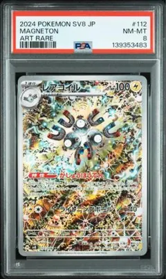PSA8 レアコイル AR SV8 超電ブレイカー 112/106