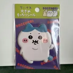 大きめもっちりシール ぼっちゃり ちいかわ ぽっちゃり　ハチワレ