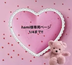 nami様専用ページ