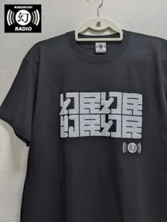 最終値下☆幻ラジオ　東野幸治　幻民Tシャツ