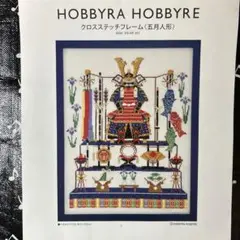 HOBBYRA HOBBYRE 五月人形 図案と見本糸