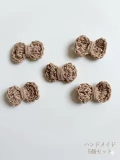 5個セットかぎ針編み リボンモチーフ ハンドメイド レース糸 ぷっくり ベージュ