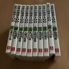 世界の絶景100 全10巻セット