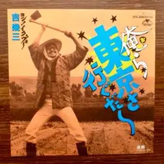 ラップ歌謡！　吉幾三 / 俺ら東京さ行ぐだ 　　EPレコード