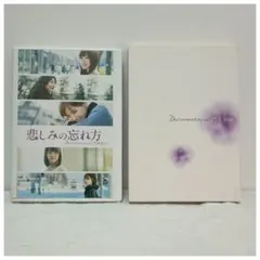 悲しみの忘れ方 乃木坂46 ドキュメンタリー DVD