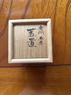 半右衛門窯　水指 陶器 蓋付き 木箱付き 半右衛門窯 水指 陶器 蓋付き 木箱付き - メルカリ