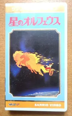 サンリオ映画シリーズ 星のオルフェウス DVD - メルカリ