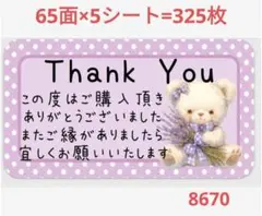8670 サンキューシール