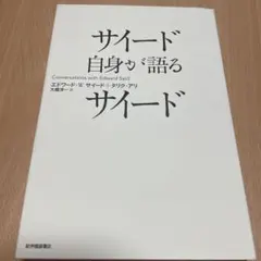 サイード自身が語るサイード