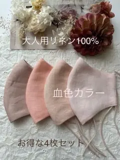 25692◇ピンク系血色カラー◇リネン100%ハンドメイドマスク4枚セット