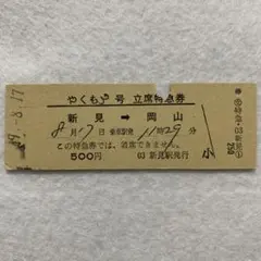 硬券切符 やくも【立席特急券/常備券】のサムネイル