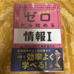 学校で習っていなくても読んで理解できる 藤原進之介の ゼロから始める情報I