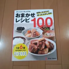 おまかせレシピ100