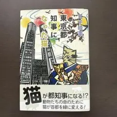 値下　東京都知事になった猫