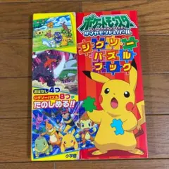 ポケットモンスターダイヤモンド・パールジグソーパズルブック