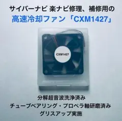 カロッツェリア サイバーナビ 楽ナビ 冷却ファン・ファンモーター CXM1427のサムネイル