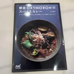 鎌倉OXYMORONのスパイスカレー