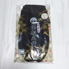 【新品】福助 足袋 26.5cm 4枚コハゼ　黒朱子 綿100%