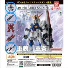 モビルスーツアンサンブルVer.FUKUOKA　vガンダムセット