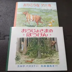 絶版 希少 絵本 3冊セット エルサ・ベスコフ 絶版 希少 絵本 3冊セット エルサ・ベスコフ 絶版 希少 絵本 3冊