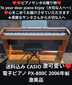 送料込み CASIO 電子ピアノ PX-800C 2006年製激美品＆激可愛い♥ 2025年最新】casio px 800の人気アイテム - メルカリ