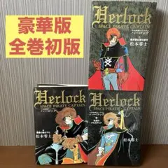 稀少/2〜5巻初版】宇宙海賊キャプテンハーロック 全5巻セット 松本零士