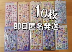 ぷくぷくシール 3D立体シール ボンボンドロップ風シール 動物 10枚 大容量