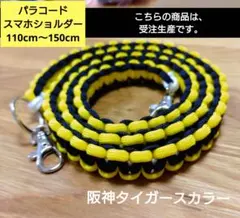 パラコードスマホショルダー110cm【阪神タイガース風】約150cmまで作成可能