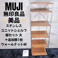 【美品】 MUJI 無印良品 ステンレスユニットシェルフ 大 ウォールナットのサムネイル
