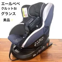 エールべべ　極美品✨クルット5i グランスISOFIX最上位モデル　ブラック KURUTTO5 新生児から使える日本製回転式チャイルドシート | 日本