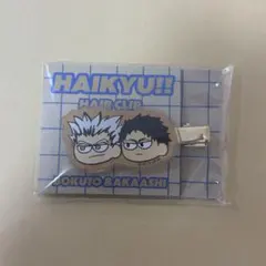 ハイキュー ジロリ 前髪クリップ 木兎 赤葦