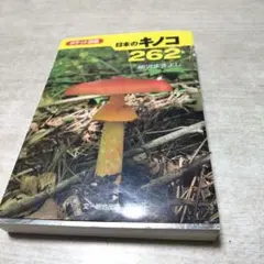 ま様専用　日本のキノコ262 : ポケット図鑑