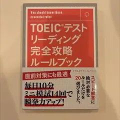 TOEICテストリーディング完全攻略ルールブック