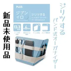 【PLUS】新品未使用品　ジブンイロ　ジリツするバンド式オーガナイザー　ブルー