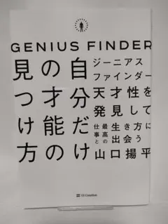 ジーニアスファインダー 自分だけの才能の見つけ方