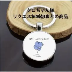 クロちゃん様 リクエスト 3点 まとめ商品