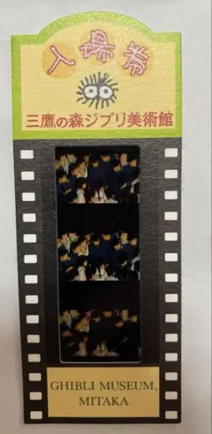 ジブリ美術館　入場券　フィルム　コマ変化あり レア物]ジブリ美術館 フィルムチケット 入場券 美術館/博物館