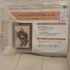 完品　フェリシモ 猫部 クロスステッチ 猫　手芸　キット