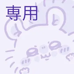 nekomaru様 リクエスト 2点 まとめ商品