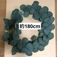 【まとめ割可】　ユーカリ　フェイクグリーン　180cm グリーンガーランド 造花