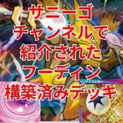 【サニーゴチャンネル紹介】フーディン構築済みデッキ