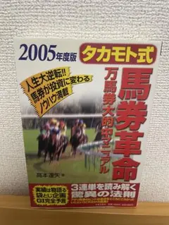 高本達矢 タカモト式 至高の超万馬券的中大理論 馬券本 - メルカリ