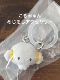 Sanrio サンリオ めじるしアクセサリー こぎみゅん　キーホルダー　チャーム