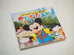 めくってだあれ　ディズニー　ミッキー　絵本　新品　　　ディズニーランド